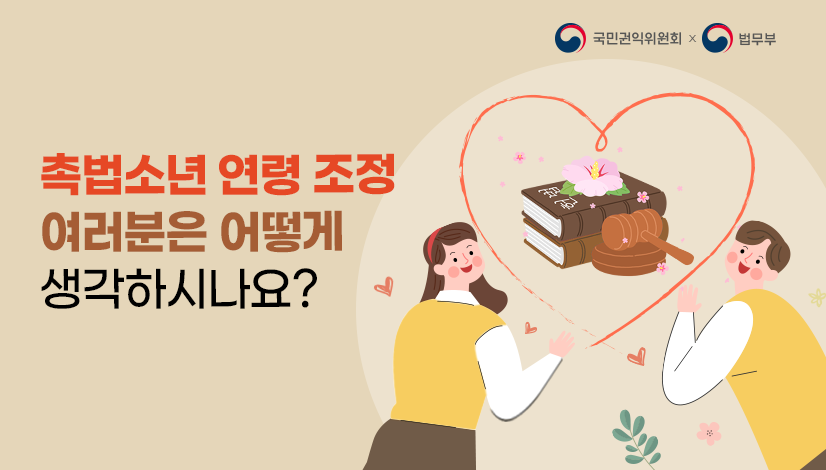촉법소년 연령 조정 여러분은 어떻게 생각하시나요?