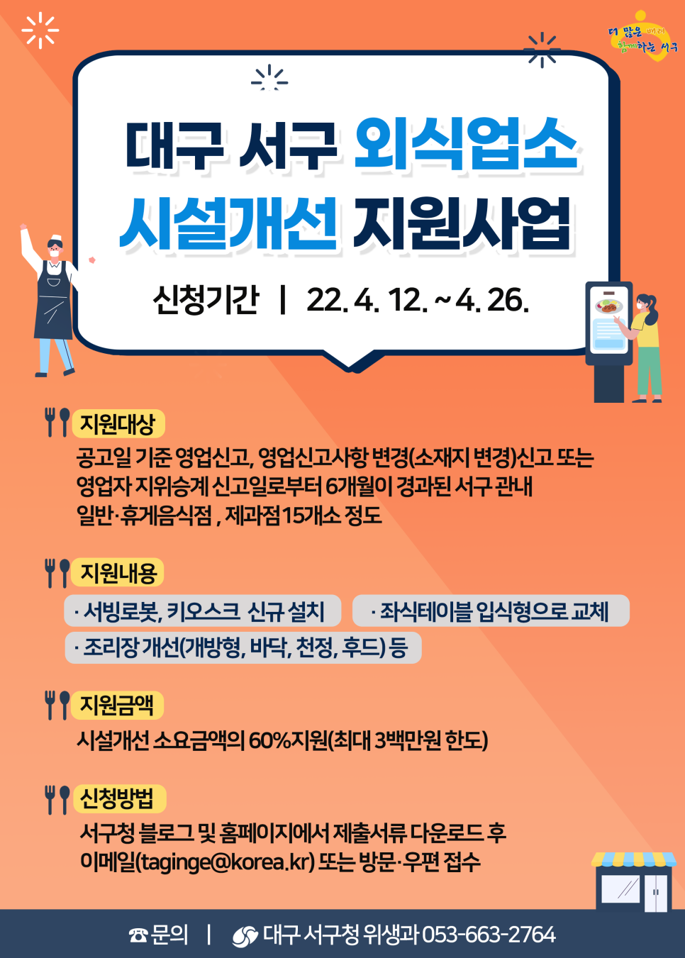 대구 서구 외식업소 시설개선 지원사업 안내
