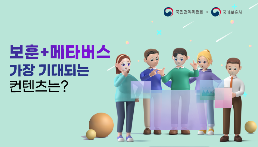 보훈 메타버스 가장 기대되는 컨텐츠는 무엇인가요