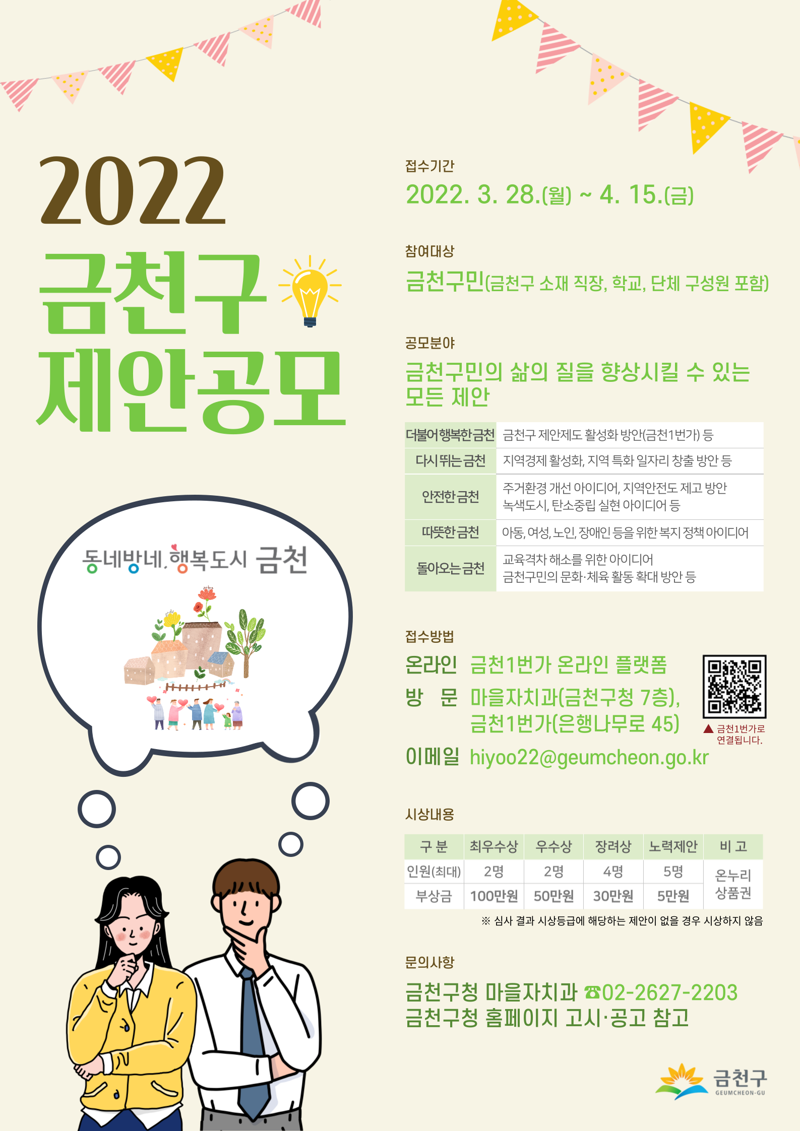 2022년 금천구 제안공모 포스터