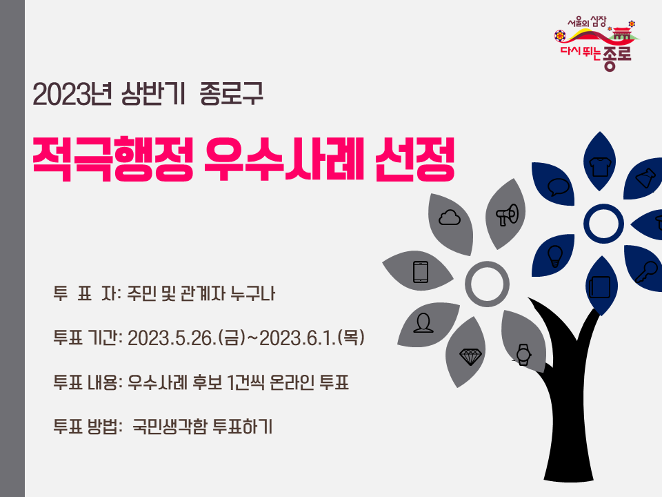 2023년 종로구 상반기 적극행정 우수사례 선정