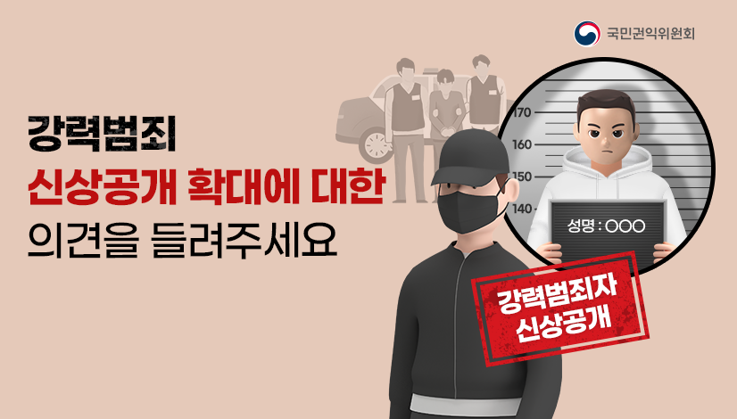 강력범죄 신상공개 확대에 대한 의견을 들려주세요