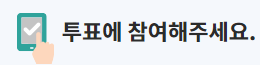 [투표에 참여해주세요]
