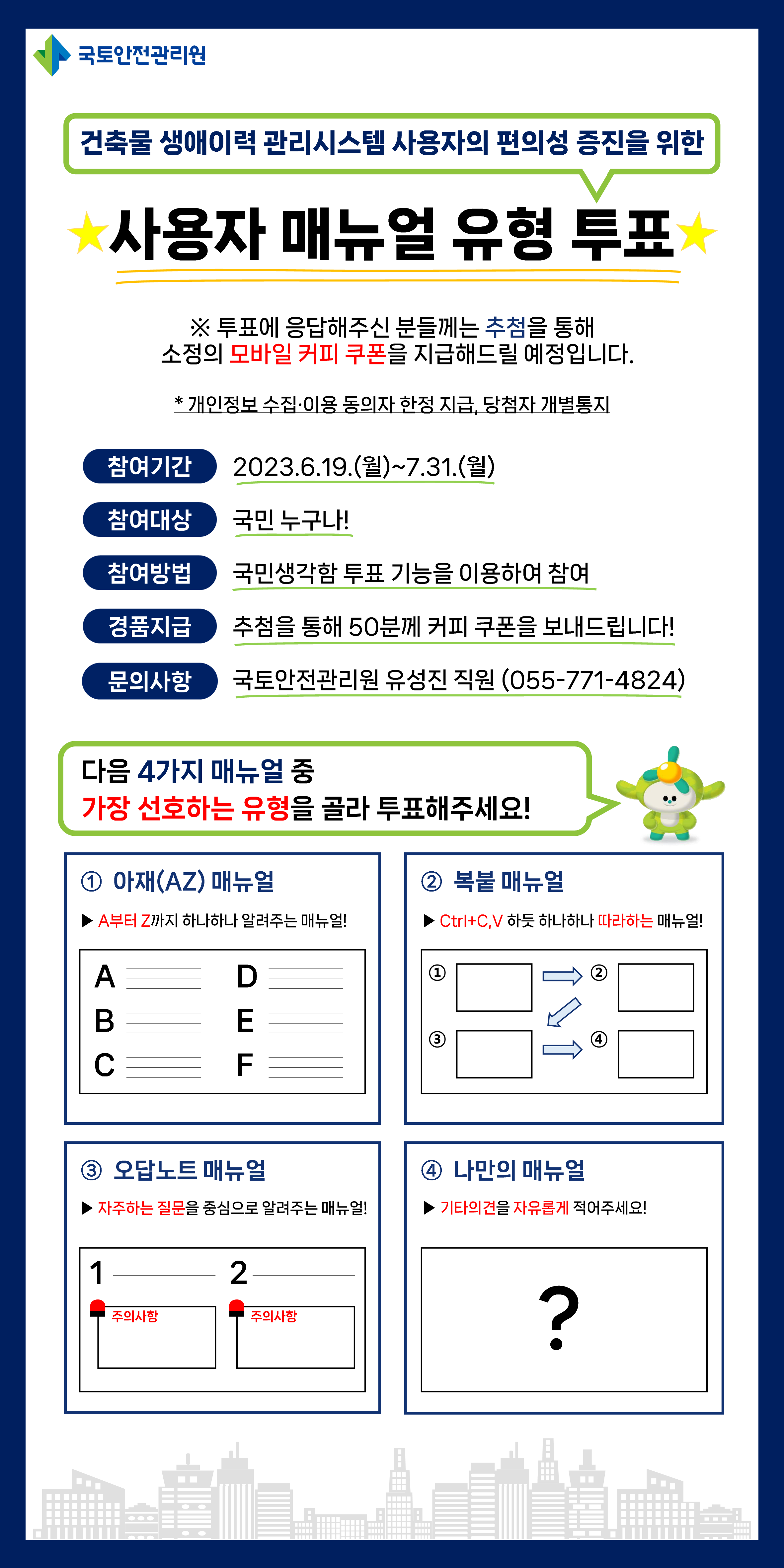 건축물 생애이력 관리시스템 사용자의 편의성 증진을 위한 사용자 매뉴얼 유형 투표 포스터