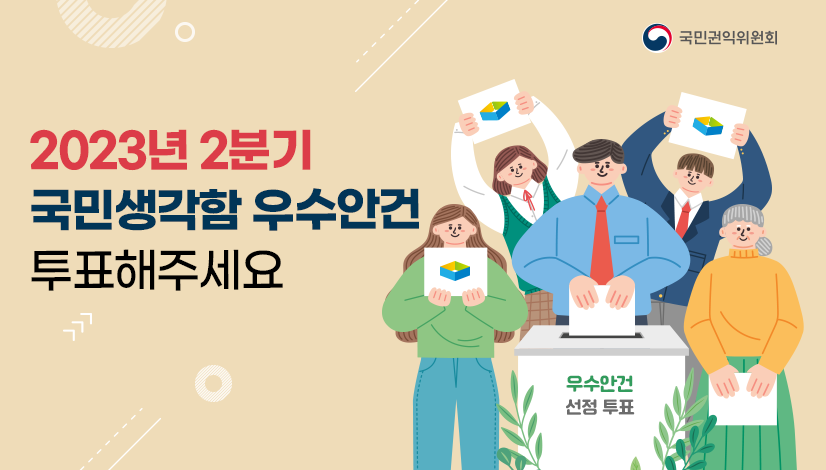 2023년 2분기 국민생각함 우수안건 투표해주세요