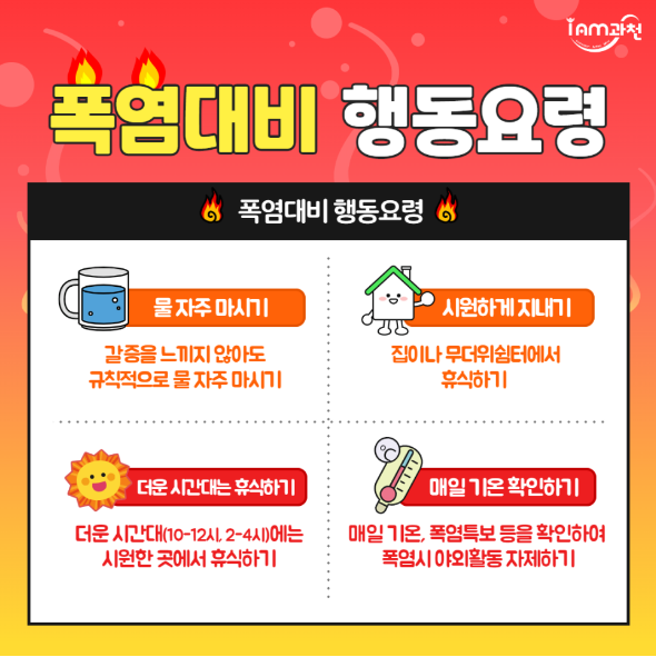 폭염대비 행동요령