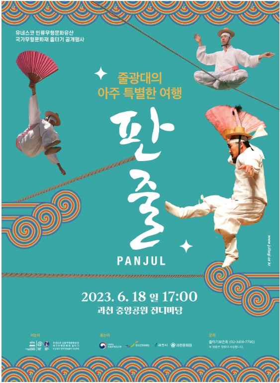 줄타기