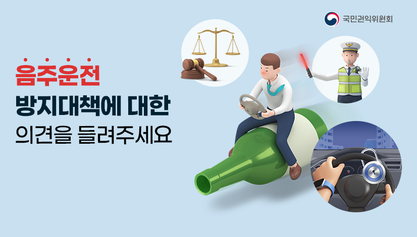 음주운전 방지대책에 대한 의견을 들려주세요