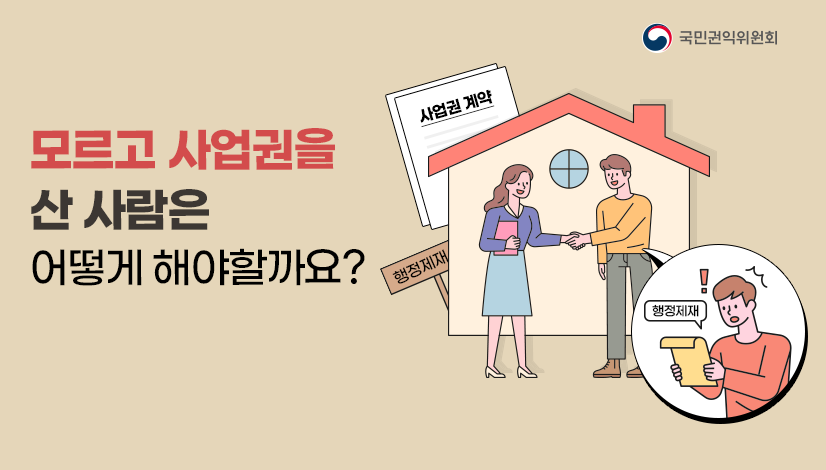 모르고 사업권을 산 사람은 어떻게 해야할까요?