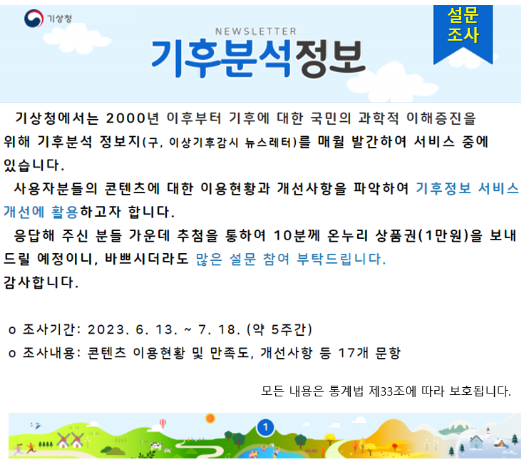 월간 기후분석지 설문조사