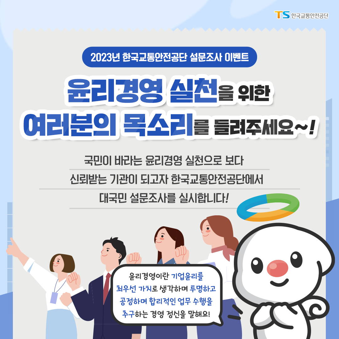 2023년 한국교통안전공단 설문조사 이벤트, 윤리경영 실천을 위한 여러분의 목소리를 들려주세요