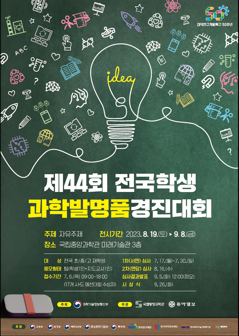 전국학생과학발명품경진대회