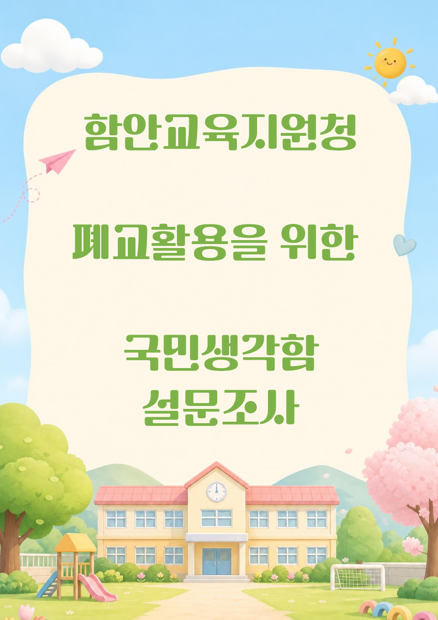 「함안교육지원청 폐교 활용 방안」 모색을 위한 국민생각함 의견 수렴
