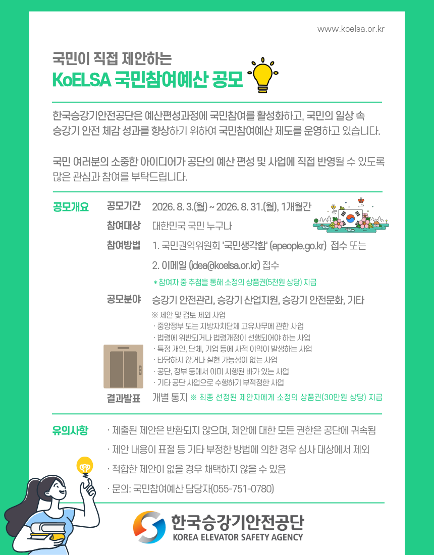 한국승강기안전공단 국민참여예산 공모