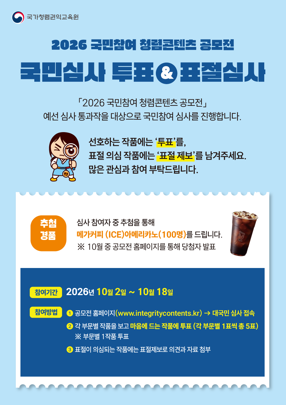 2026년 국민참여 청렴콘텐츠 공모전 국민참여 심사 안내 포스터