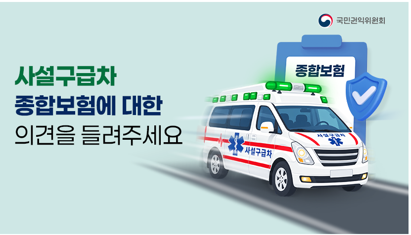 사설구급차 종합보험 가입 공백 예방을 위한 의견수렴