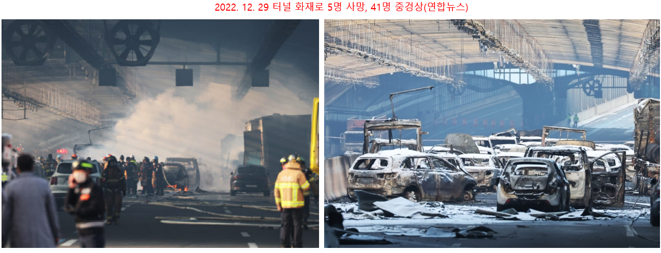 과천 방음터널화재