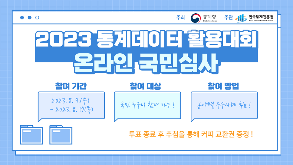 통계데이터활용대회