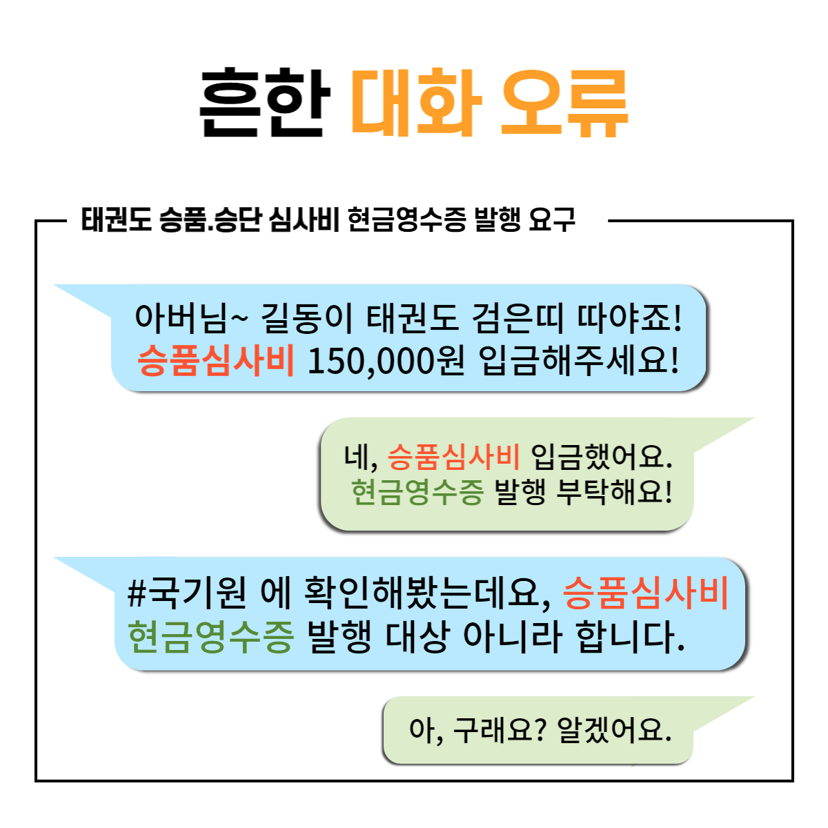 태권도승품비02 소통오류