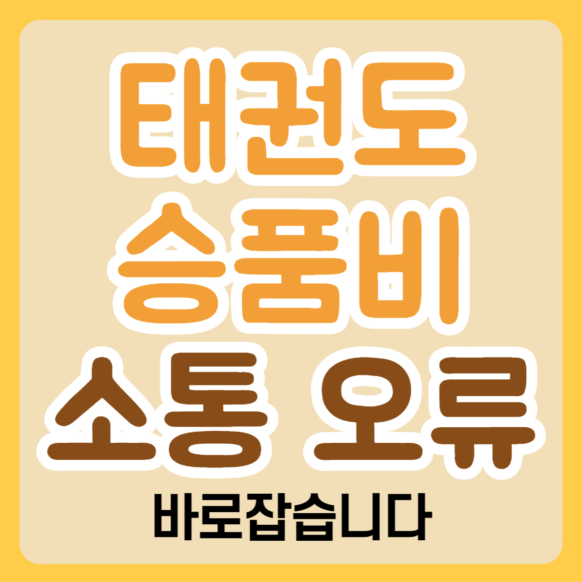 태권도승품비01