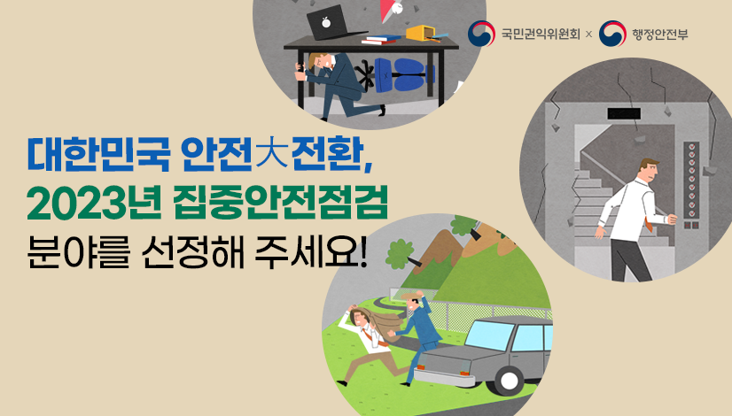 대한민국 안전大전환, 2023년 집중안전점검 분야를 선정해 주세요!