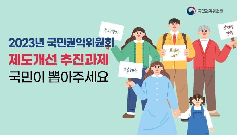 2023년 국민권익위원회 제도개선 추진과제 국민이 뽑아주세요
