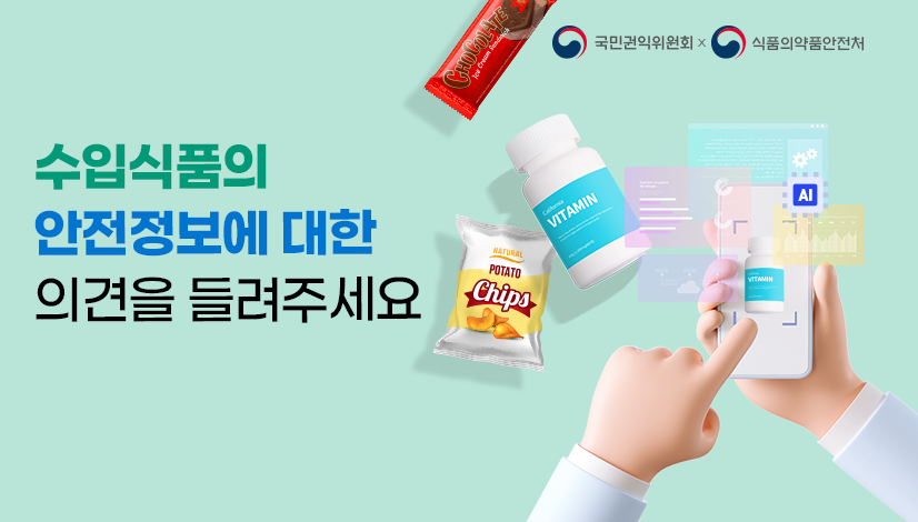 수입식품의 안전정보에 대한 의견을 들려주세요