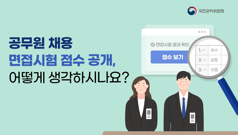 공무원 채용 면접시험 점수 공개, 어떻게 생각하시나요?