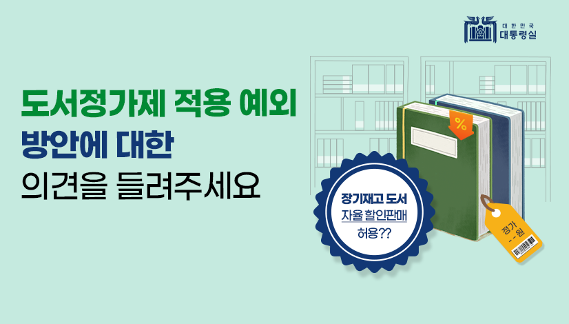 도서정가제 적용 예외 방안에 대한 의견을 들려주세요