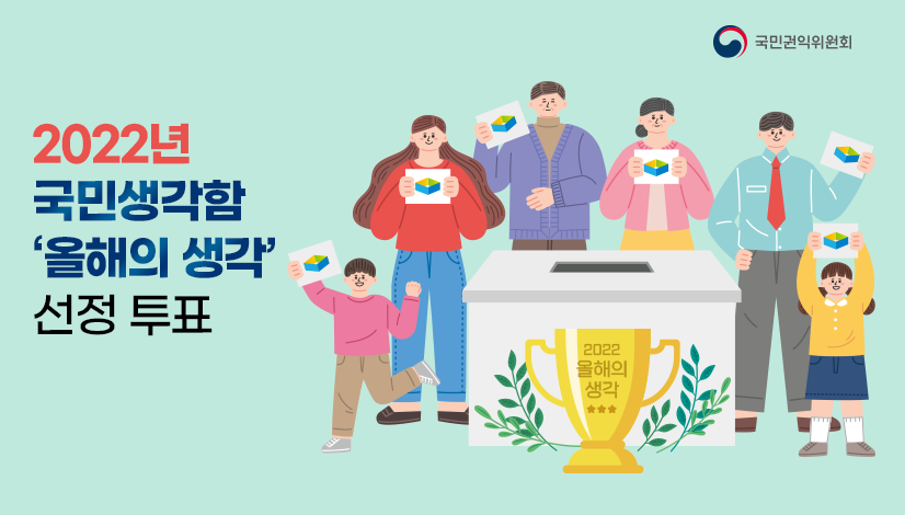 2022년 국민생각함 올해의 생각 선정 투표