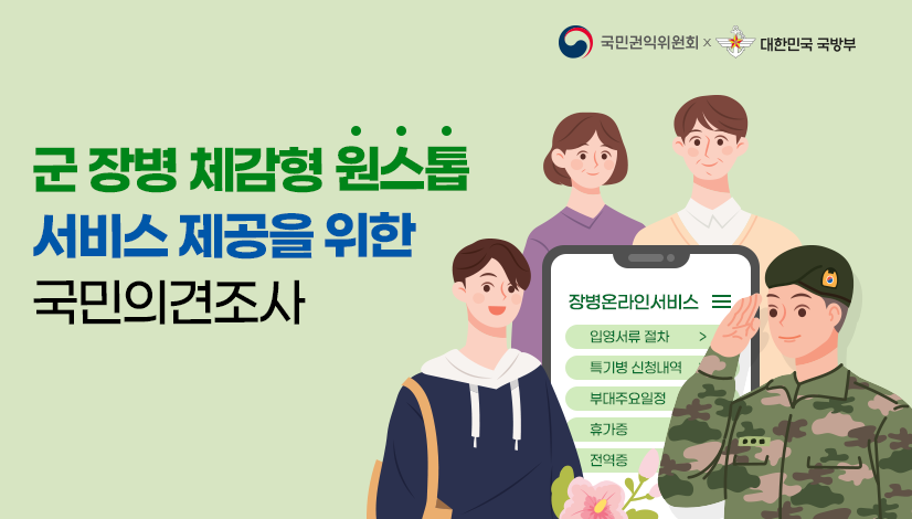 군 장병 체감형 원스톱 서비스 제공을 위한 국민의견조사