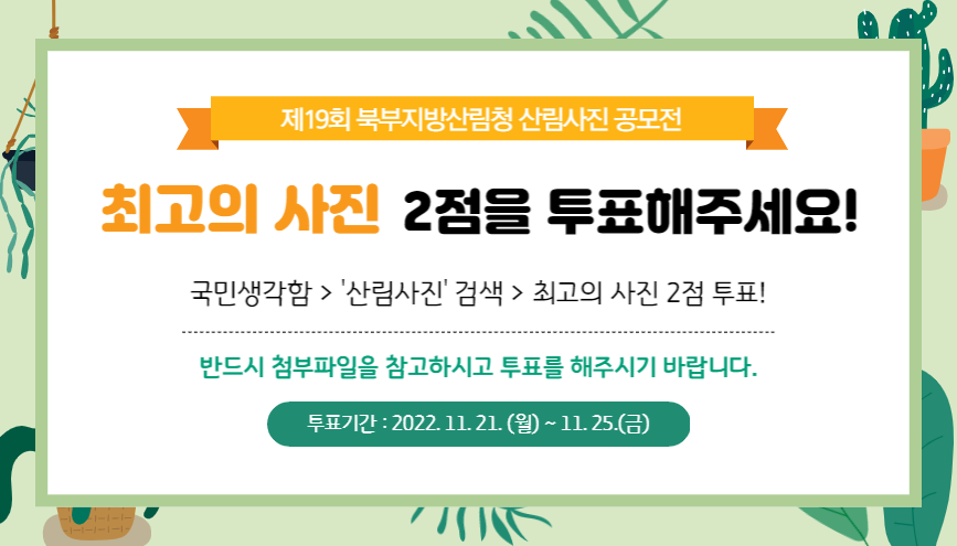 북부지방산림청 산림사진 공모전 투표 요청