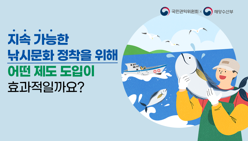 지속 가능한  낚시문화 정착을 위해 어떤 제도 도입이 효과적일까요?