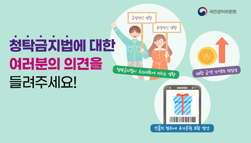 청탁금지법에 대한 여러분의 의견을 들려주세요!