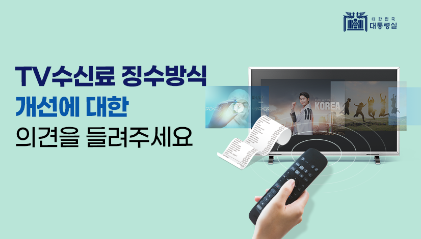 TV수신료 징수방식 개선에 대한 의견을 들려주세요