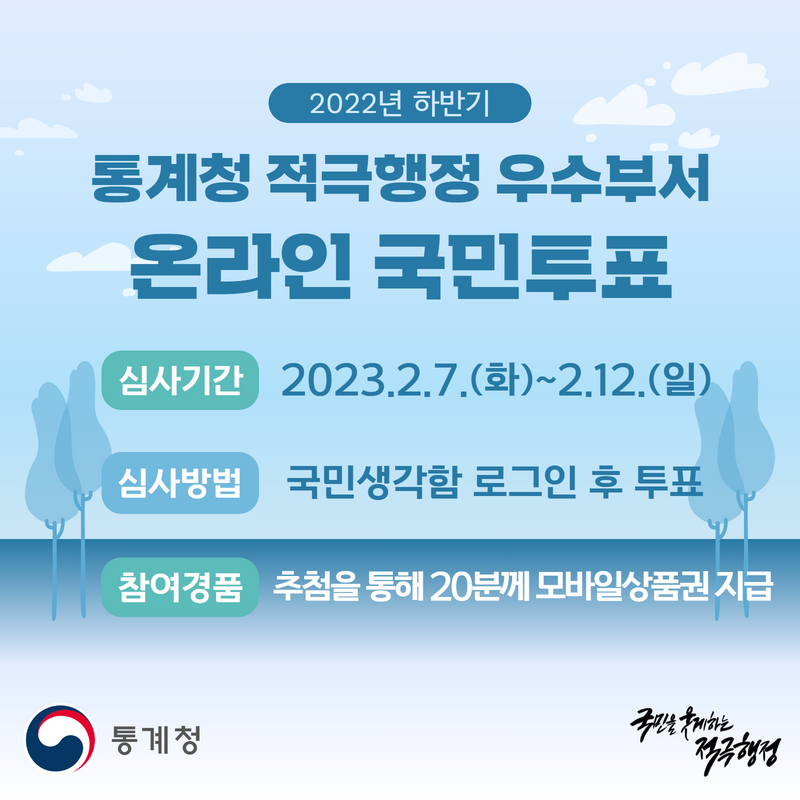 2022년 하반기 통계청 적극행정 우수부서 온라인 국민투표