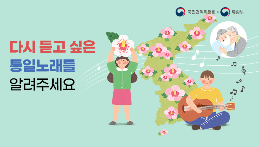 다시 듣고 싶은 통일노래를 알려주세요