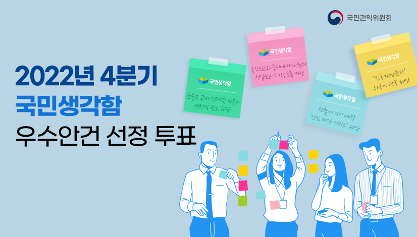 2022년 4분기 국민생각함 우수안건 선정 투표