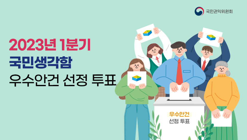 2023년 1분기 국민생각함 우수안건 선정 투표