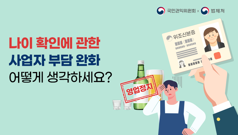 나이 확인에 관한 사업자 부담 완화 어떻게 생각하세요?