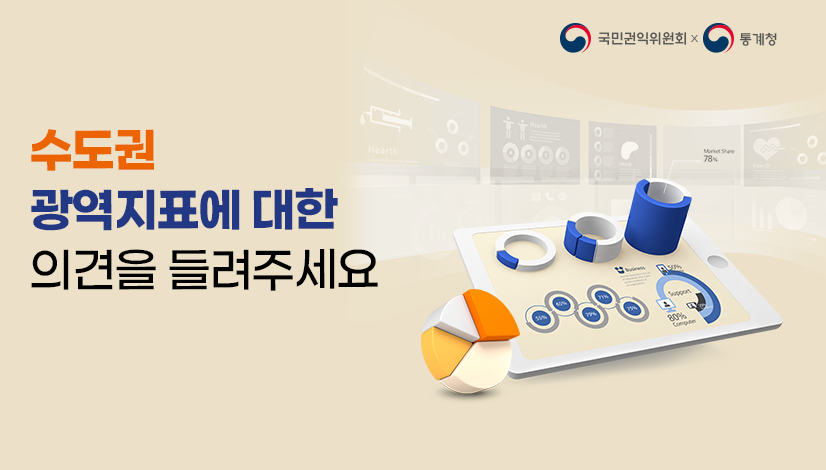 수도권 광역지표에 대한 의견을 들려주세요