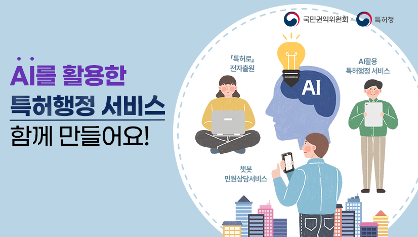 AI를 활용한 특허행정 서비스 함께 만들어요!