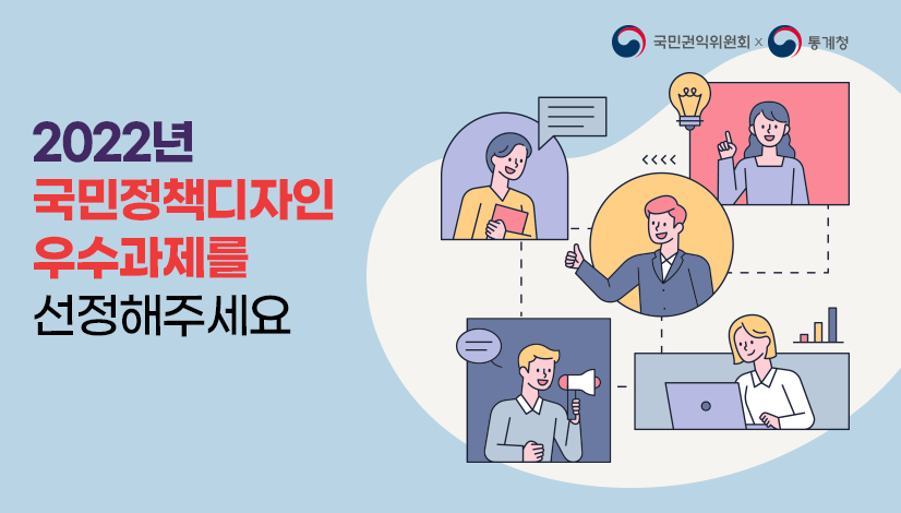 2022년 국민정책디자인 우수과제를 선정해주세요