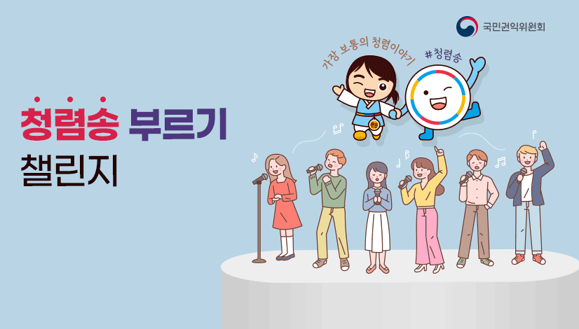 청렴송 부르기 챌린지