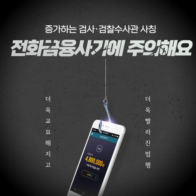 전화금융사기에 주의하세요