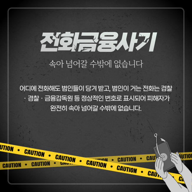 전화금융사기