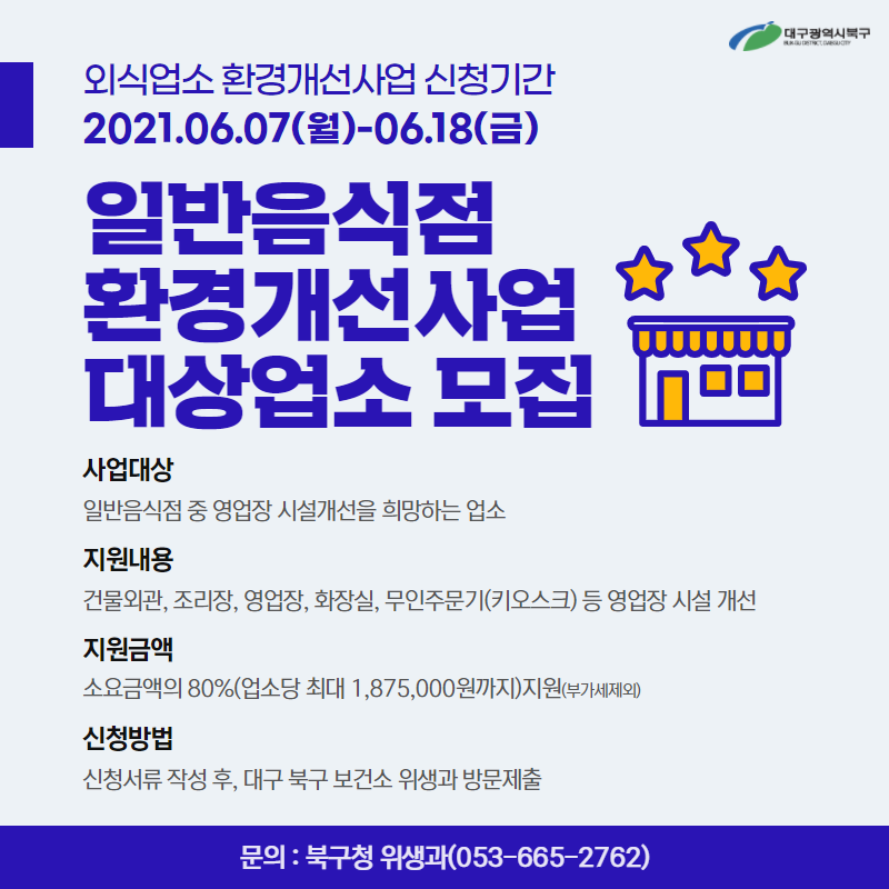외식업소 환경개선사업