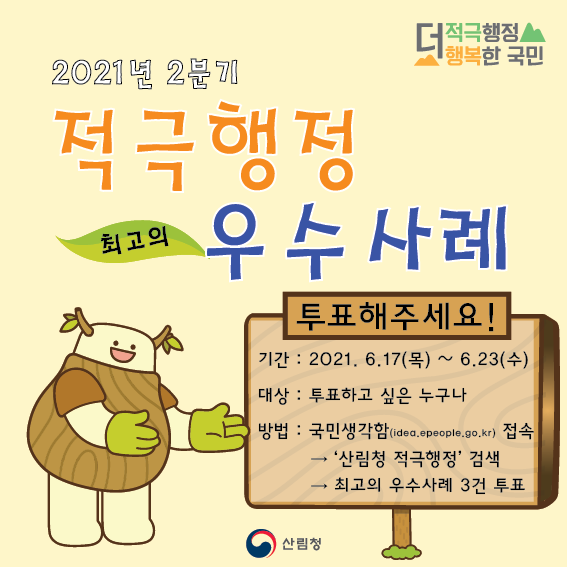 적극행정 우수사례 투표 썸네일