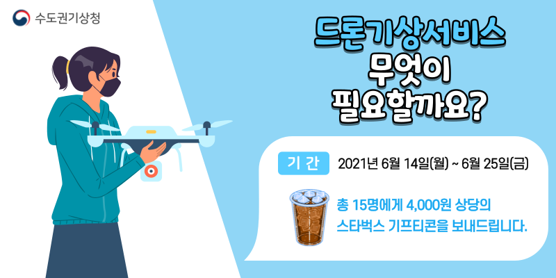 드론기상서비스 설문조사 안내