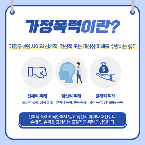가정폭력이란?